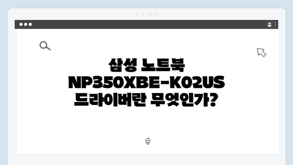 삼성 노트북 NP350XBE-K02US 드라이버 간편 다운로드 설치