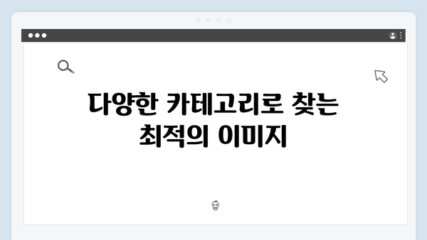 전문가들이 선택한 최고의 무료 이미지 검색 플랫폼 freeimagesearch.co.kr