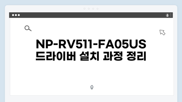 삼성 노트북 NP-RV511-FA05US 드라이버 간편 다운로드 설치
