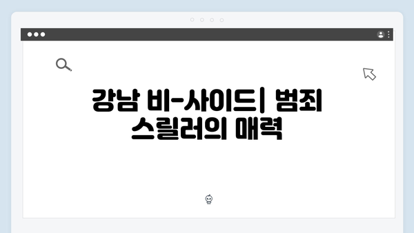 디즈니+ 강남 비-사이드 첫방송 리뷰: 범죄 스릴러의 새로운 지평