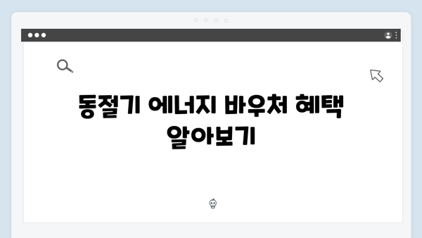 하절기·동절기 모두 지원! 2024년 에너지 바우처 안내서