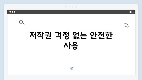 보편적인 무료 이미지 검색의 장점