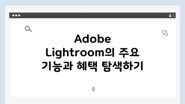Adobe Lightroom 연동으로 더 강력해진 이미지 편집 플랫폼
