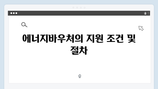 동절기 전기·가스비 절약, 에너지바우처로 해결!