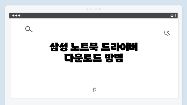 삼성 노트북 Galaxy Book S 드라이버 간편 다운로드 설치