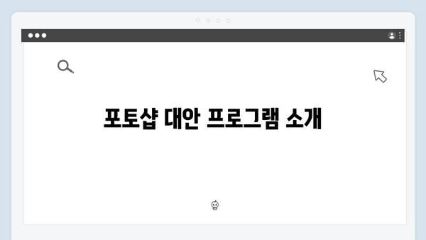 포토샵을 무료로 받는 법: 2024년 최신 가이드