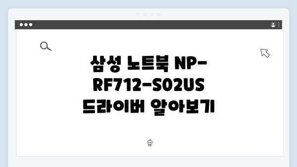 삼성 노트북 NP-RF712-S02US 드라이버 간편 다운로드 설치