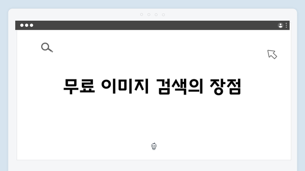 웹디자이너가 추천하는 freeimagesearch.co.kr 이미지 검색 플랫폼