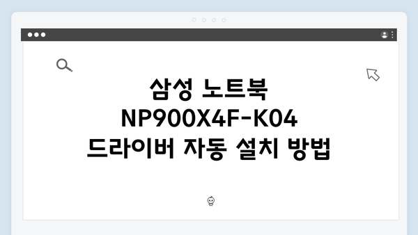 삼성 노트북 NP900X4F-K04 드라이버 간편 다운로드 설치