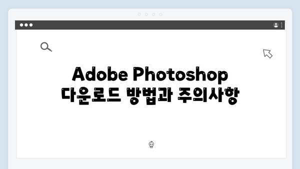 Adobe Photoshop 무료설치 완벽가이드 2024