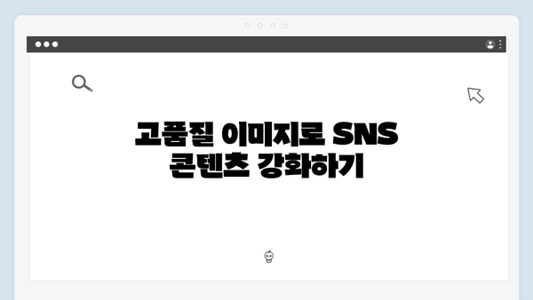 SNS마케터가 선택한 이미지 검색 플랫폼 freeimagesearch.co.kr