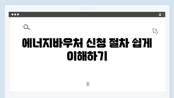 에너지바우처 신청부터 사용까지, 초보자도 쉽게 따라하기