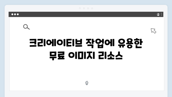 2024 트렌드 이미지 무료 다운로드 플랫폼 총정리