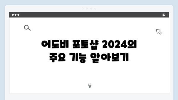 [최신] 어도비 포토샵 2024 무료 다운로드 및 설치 완벽 가이드