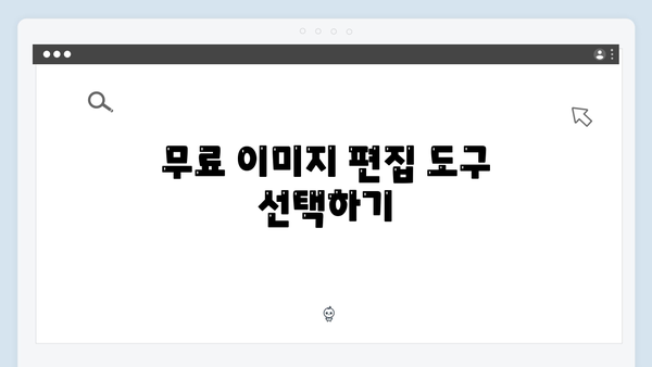 Adobe Lightroom과 함께 사용하는 무료 이미지 편집 완벽 가이드