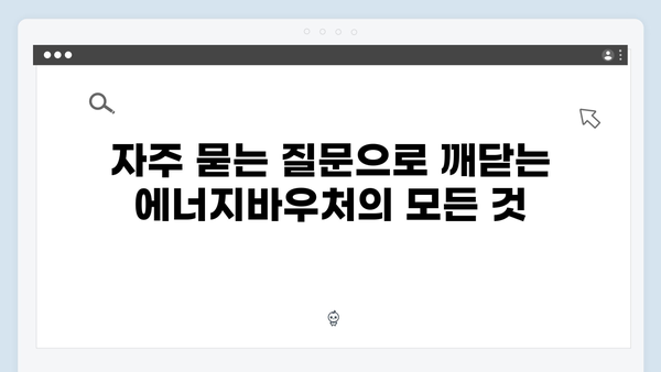 취약계층 필독! 2024년 에너지바우처 혜택과 신청 절차 공개