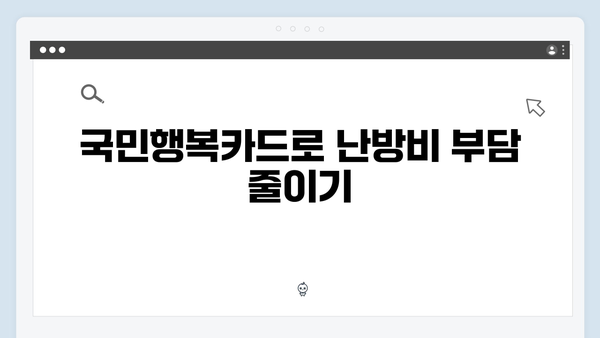 국민행복카드 발급으로 동절기 난방비 해결하기