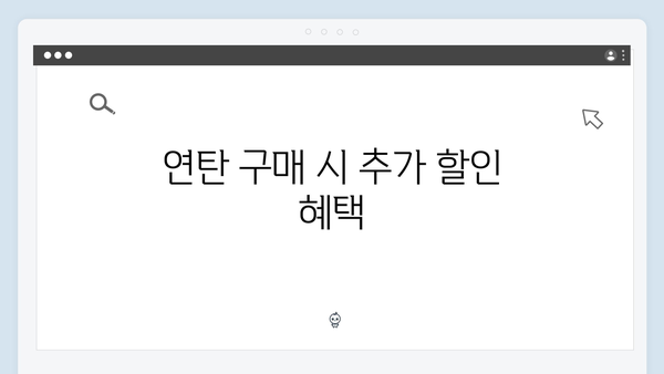 연탄 구매 시 배달료까지 포함된 혜택 안내