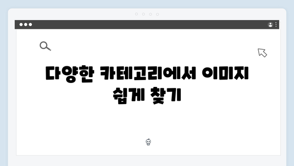 [실전활용] freeimagesearch.co.kr 무료 이미지 검색 완벽 매뉴얼