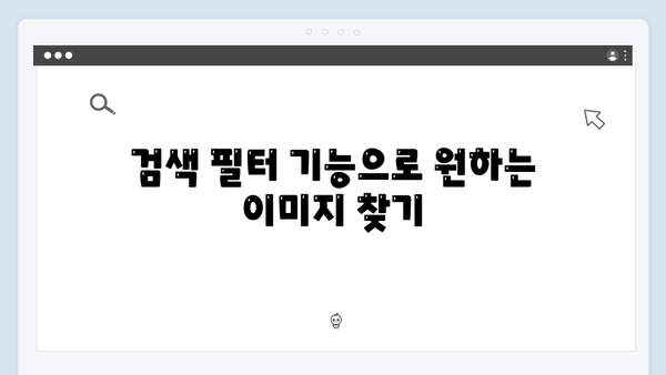 [실전활용] freeimagesearch.co.kr 무료 이미지 검색 완벽 매뉴얼