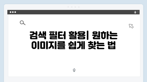Flickr와 같은 이미지 소스 통합 검색 방법