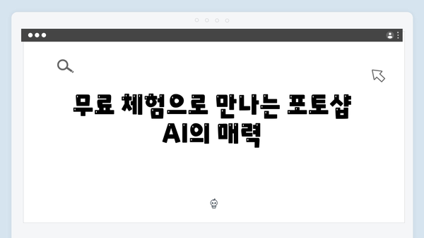 포토샵 2024 AI 기능, 무료로 경험하기
