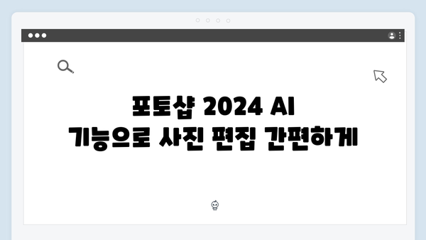 포토샵 2024 AI 기능, 무료로 경험하기