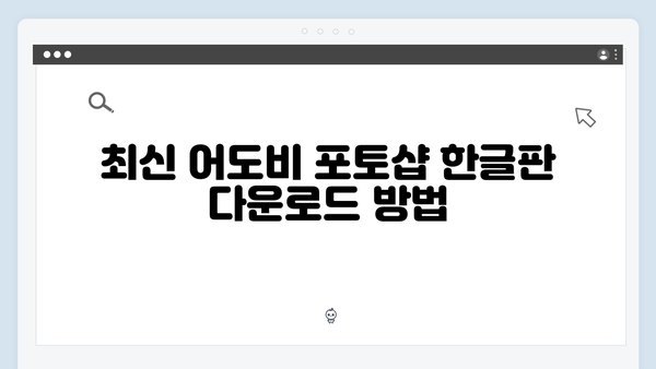 최신 어도비 포토샵 한글판을 손쉽게 설정하는 방법!