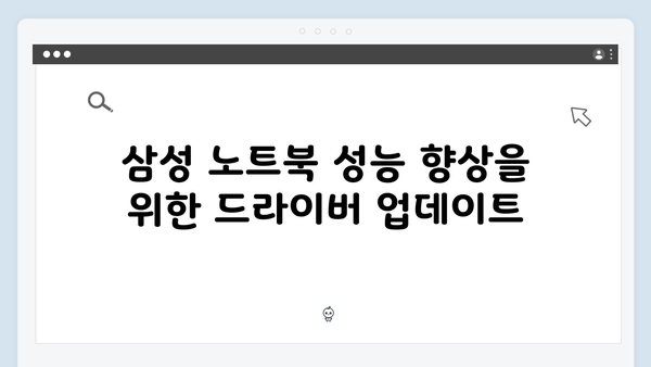 삼성 노트북 NP-RV509-SA03 드라이버 간편 다운로드 설치