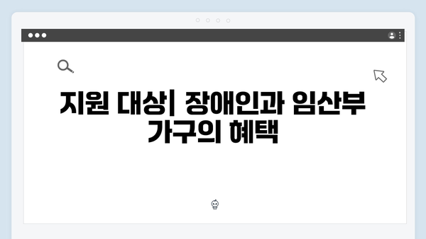 장애인·임산부 가구를 위한 맞춤형 냉난방비 지원제도 안내서