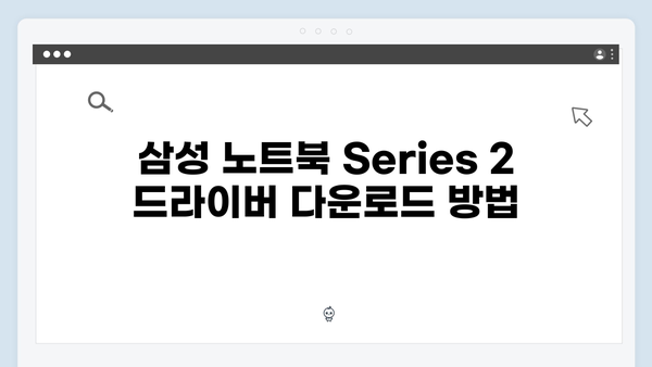 삼성 노트북 Series 2 NP200B5A-A01US 드라이버 간편 다운로드 설치