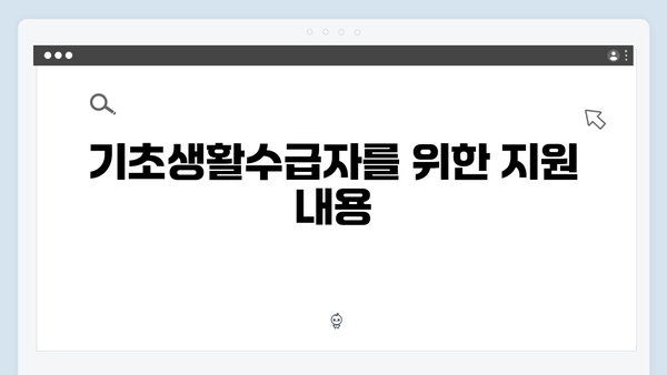 기초생활수급자라면 꼭 알아야 할 에너지바우처