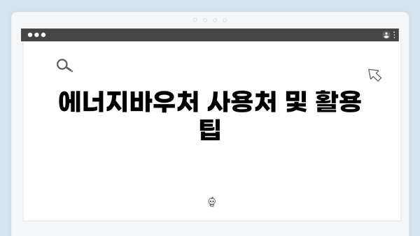 기초생활수급자라면 꼭 알아야 할 에너지바우처