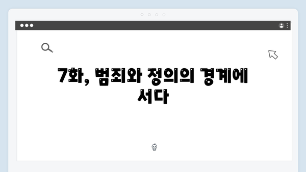 조우진 형사 강남 비-사이드 7화, 정의를 향한 추격전