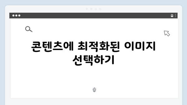 트렌드 이미지 검색으로 콘텐츠 강화하기