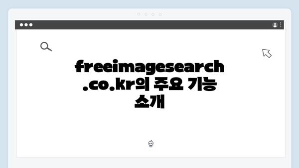 2024년 무료 이미지 검색의 혁신 freeimagesearch.co.kr 완벽 해설