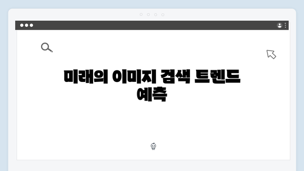 2024년 무료 이미지 검색의 혁신 freeimagesearch.co.kr 완벽 해설