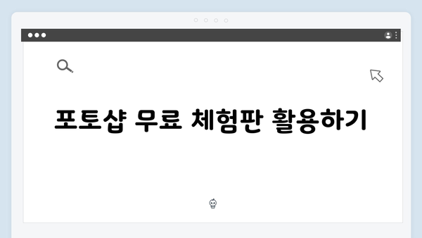 최신 포토샵 무료 다운로드 방법