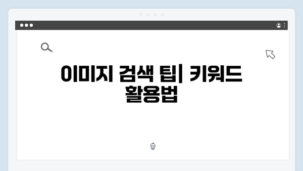 초보자도 쉽게 쓰는 freeimagesearch.co.kr 이미지 검색 가이드