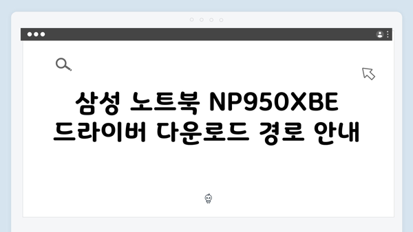 삼성 노트북 NP950XBE 드라이버 간편 다운로드 설치