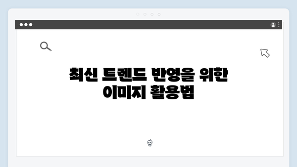 2024 트렌드 이미지 검색 | freeimagesearch.co.kr 실전 가이드