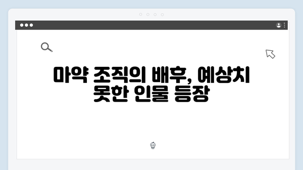 [충격] 강남 비-사이드 6화, 마약 조직 핵심 인물 정체 공개