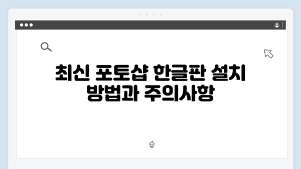 최신 포토샵 한글판, 크랙 없이 사용하기 팁