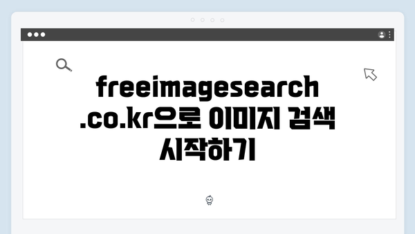 전문가가 추천하는 freeimagesearch.co.kr 이미지 검색 활용법