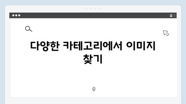 전문가가 추천하는 freeimagesearch.co.kr 이미지 검색 활용법