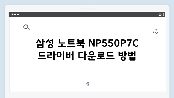삼성 노트북 NP550P7C 드라이버 간편 다운로드 설치