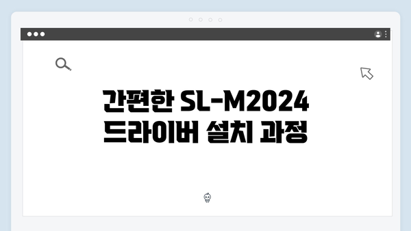 삼성 프린터 SL-M2024 드라이버 간편 다운로드 설치