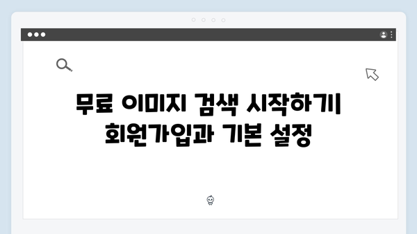 무료 이미지 검색 가이드: freeimagesearch.co.kr 활용법