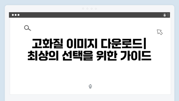 무료 이미지 검색 가이드: freeimagesearch.co.kr 활용법