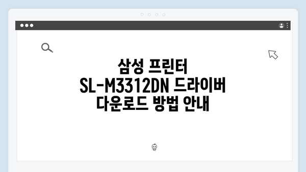 삼성 프린터 SL-M3312DN 드라이버 간편 다운로드 설치